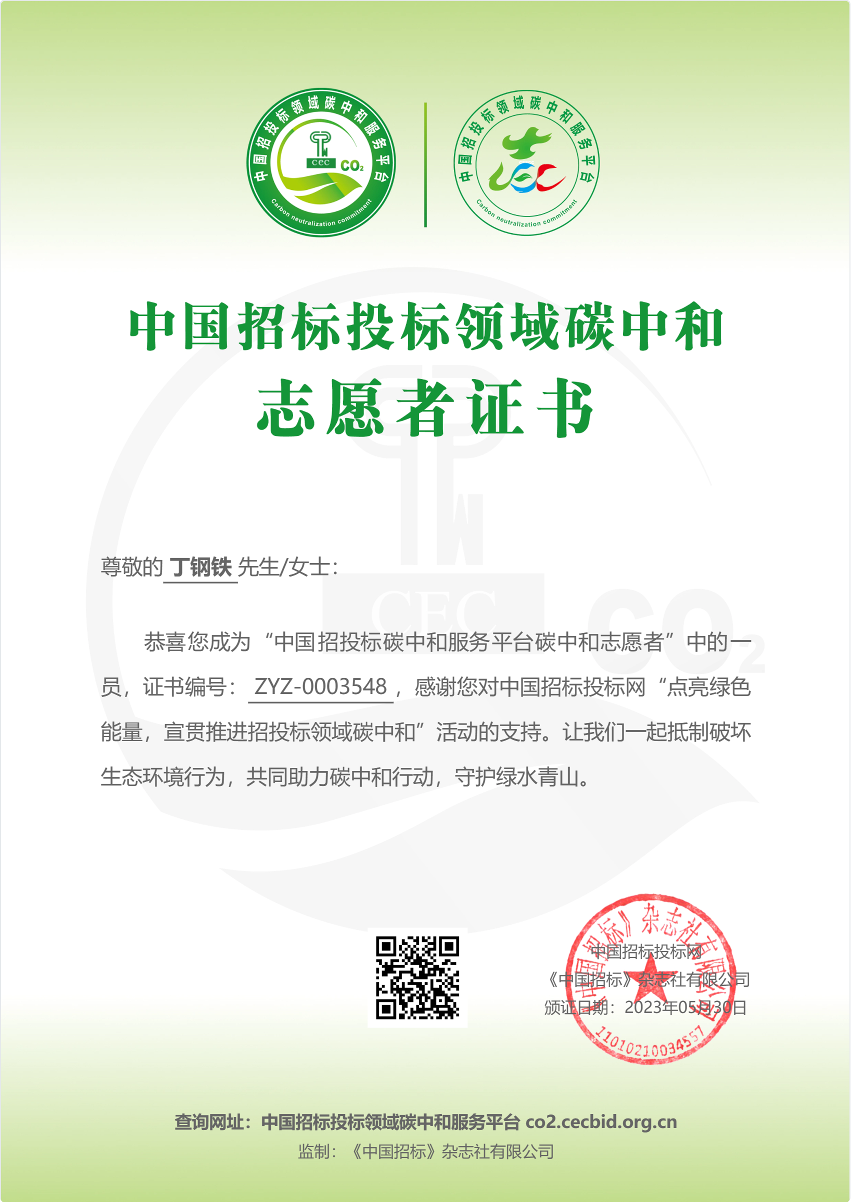 中國招標(biāo)投標(biāo)領(lǐng)域碳中和志愿者證書